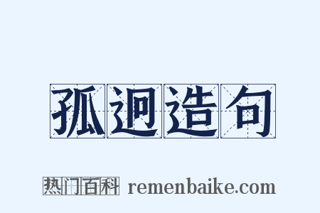 孤迥造句是什么意思的图片